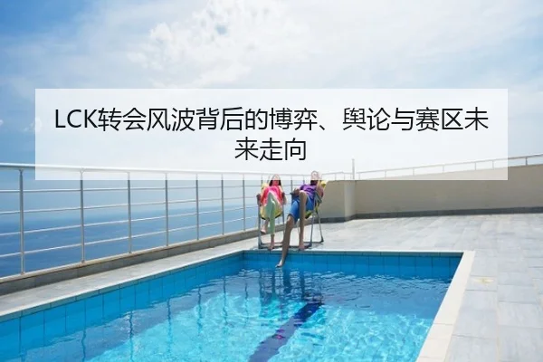 LCK转会风波背后的博弈、舆论与赛区未来走向