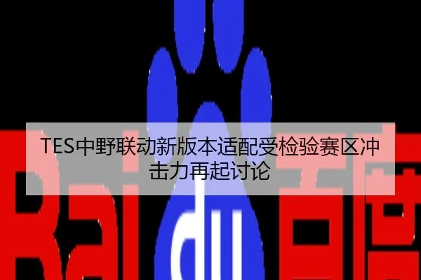 TES中野联动新版本适配受检验赛区冲击力再起讨论
