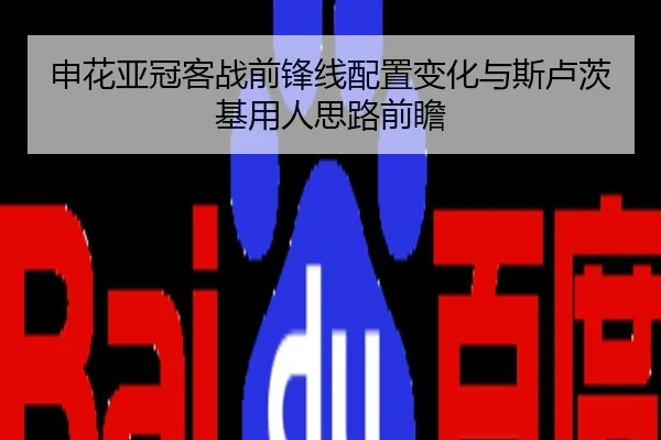 申花亚冠客战前锋线配置变化与斯卢茨基用人思路前瞻
