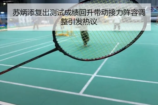 苏炳添复出测试成绩回升带动接力阵容调整引发热议