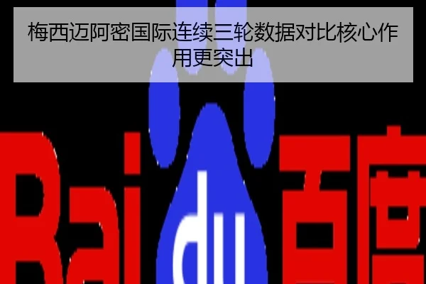 梅西迈阿密国际连续三轮数据对比核心作用更突出